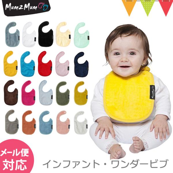 Mum 2 Mum（マム トゥー マム） インファント・ワンダービブ｜スタイ・よだれかけ 新生児 吸...