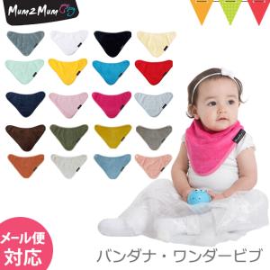 Mum 2 Mum（マム トゥー マム） バンダナ・ワンダービブ ｜スタイ・よだれかけ 吸水力｜baby-smile