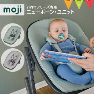 moji（モジ） ニューボーン・ユニット