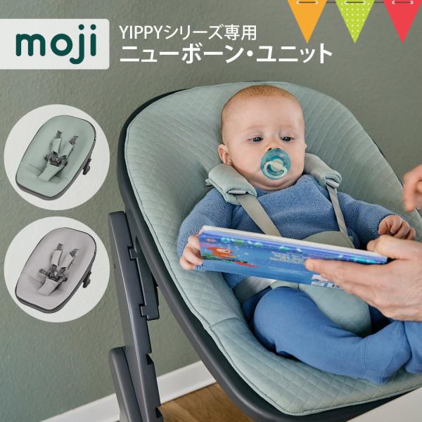 moji（モジ） ニューボーン・ユニット