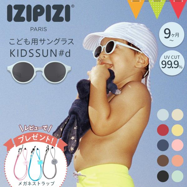 ＼レビューでメガネ拭きプレゼント！／IZIPIZI（イジピジ）キッズサングラス KIDSSUN#d｜...