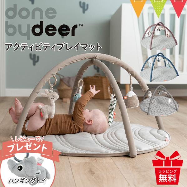 レビュー特典あり ダンバイディア アクティビティプレイマット|Done by Deer プレイマット...