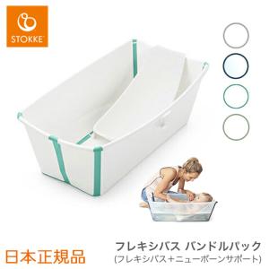 STOKKE（ストッケ） フレキシバス バンドルパック｜バス+バスチェア｜ホーム STOKKE ストッケ正規販売店