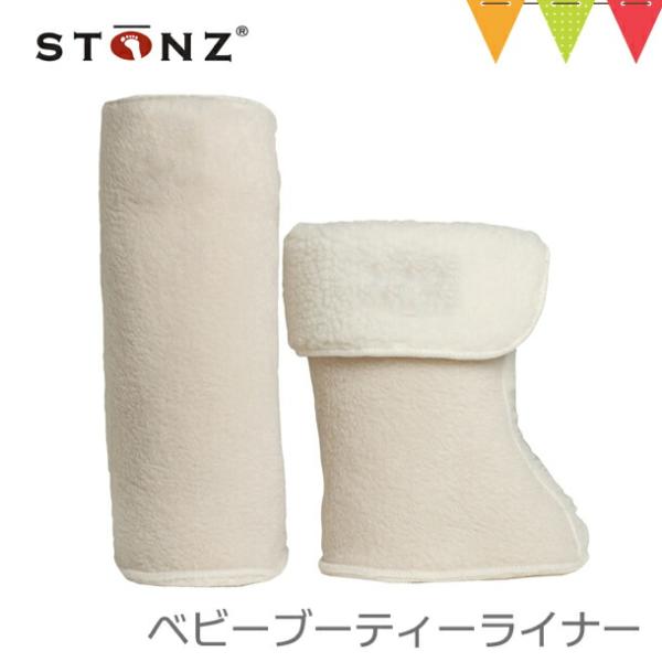 STONZ(ストーンズ) ベビーブーティー ライナー  スノーブーツ・スノーシューズ｜【】