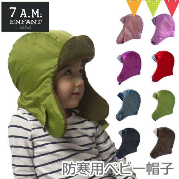 7AMENFANT（セブンエイエムアンファン）ChapkaHat CH500｜防寒用ベビー帽子