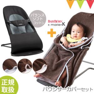 【期間限定特価】【今治カバーセット】ベビービョルン バウンサー バランス ソフト ブラック／ダークグレー+バウンサーソフトカバー ブラウン｜バウンサー
