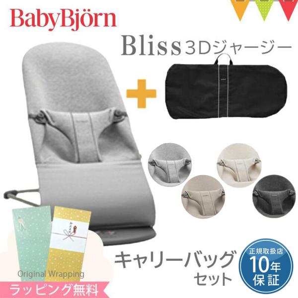 【セット商品】＼新色登場／ベビービョルン バウンサー ブリス（Bliss） 3Dジャージー コットン...