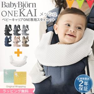 ＼もれなくサッキングパッドプレゼント！／【セット】babybjorn（ベビービョルン）抱っこ紐 ワン カイ エアー メッシュ ＋ ティージングスタイ ホワイト｜baby-smile