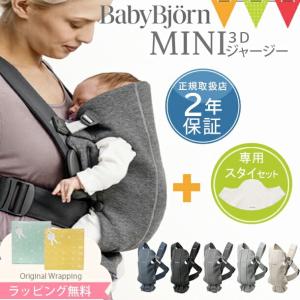 ＼もれなくサッキングパッドプレゼント／【セット】BabyBjorn（ベビービョルン） ベビーキャリア MINI 3Dジャージー+ベビーキャリア専用スタイ ホワイト｜baby-smile