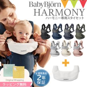 【セット】ベビービョルン ハーモニー 抱っこ紐  ＋ ハーモニー専用スタイ ホワイト ｜babybjorn harmony 抱っこひも 新生児｜baby-smile