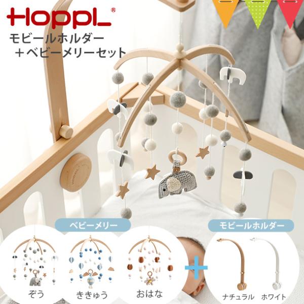 【セット】HOPPL（ホップル） モビールホルダー＋ベビーメリー