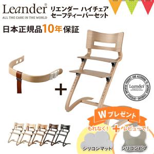 お食事マットプレゼント＆レビューでビブも【セット】【日本正規品10年保証】リエンダー ハイチェア＋セーフティーバー｜ハイチェア 木製