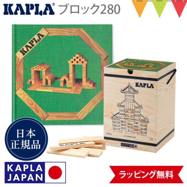 KAPLA（カプラ） KAPLAブロック280+白木アートブック 緑（初級・建物）|木のおもちゃ 玩...