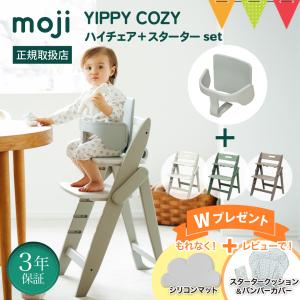 お食事マット＆レビュー特典も 2点セット moji モジ YIPPY COZY イッピー コージィ＋スターターセット 正規品 ベビーチェア　ハイチェア