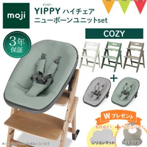 お食事マット＆レビュー特典付 2点セット モジYIPPY COZYチェア＋ニューボーンユニット｜【モジ正規品3年保証】ハイチェア 子供用椅子 木製ベビーチェア