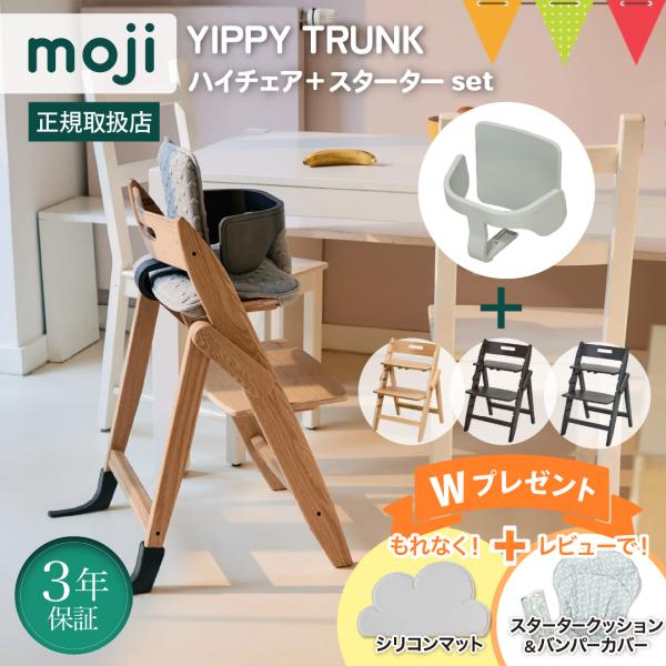 お食事マット＆レビュー特典も  2点セット moji（モジ）ハイチェア イッピー トランク＋スタータ...