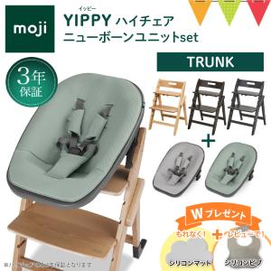 お食事マット＆レビュー特典付 2点セット モジYIPPY TRUNKチェア＋ニューボーンユニット｜【モジ正規品3年保証】ハイチェア 子供用椅子 木製ベビーチェア