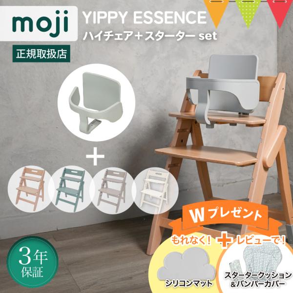 お食事マット＆レビュー特典も  2点セット moji（モジ）ハイチェア イッピー エッセンス＋スター...