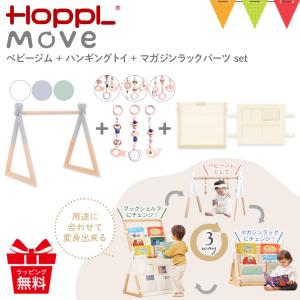 HOPPL ホップル　Move ムーブ　ベビージム　マガジンラックパーツ 楽天市場】HOPPL（ホップル） Move マガジンラックパーツ（※ベビージム