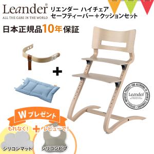 お食事マットプレゼント＆レビューでビブも【3点セット商品】【日本正規品8年保証】リエンダー ハイチェア＋セーフティーバー＋クッション