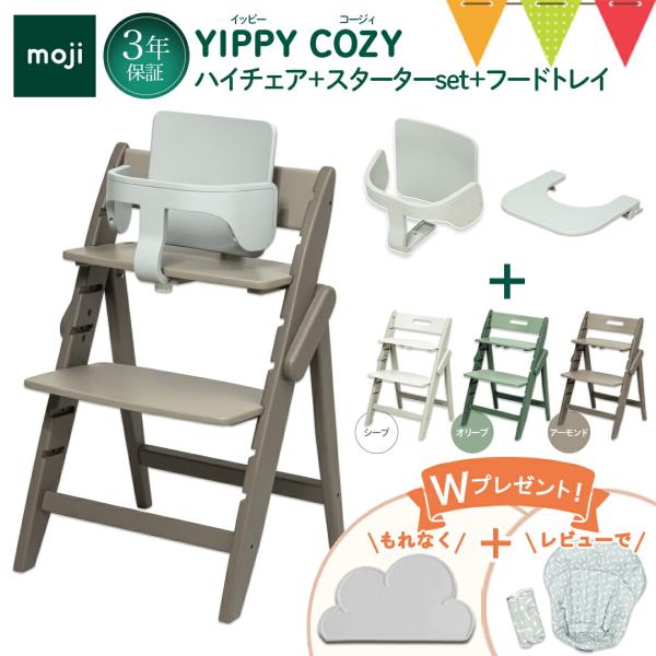お食事マット＆レビュー特典も 3点セット moji（モジ）ハイチェア イッピー コージィ＋スターター...