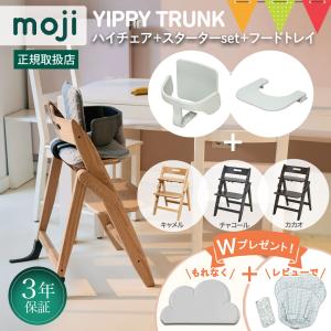 お食事マット＆レビュー特典も 3点セット moji（モジ）ハイチェア イッピー トランク＋スターターセット＋トレイ３点セット ｜ベビーチェア 3年保証