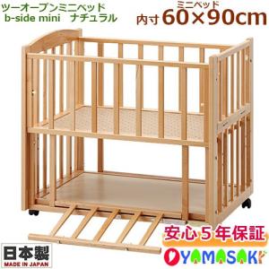 ベビーベッド ヤマサキ ツーオープンミニベッド b-side