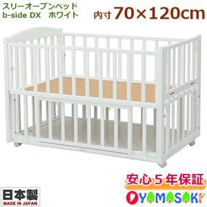 ベビーベッド ヤマサキ ハイタイプベッド ツーオープン ナチュラル DY