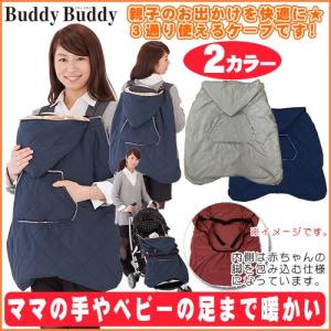BuddyBuddy バディバディ　3WAYフィットケープ　Z5043　　グレー　ネイビー
