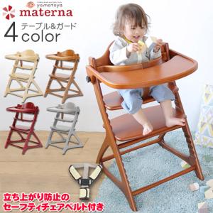 ハイチェア　大和屋　マテルナ　テーブル＆ガード付き　ベビーハイチェア｜baby-st