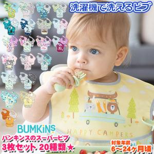 ビブ　バンキンス　スーパービブ　3枚セット　BM-S3　正規品｜baby-st