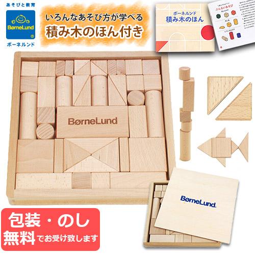 積み木　BorneLund ボーネルンド　オリジナル積み木 S  木箱入り