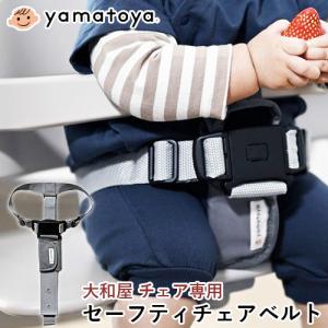 チェアベルト　大和屋　セーフティチェアベルト　