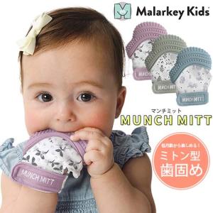 歯固め　Munch Mitt　マンチ ミット　マンチ・ミット　手袋タイプ　指噛み防止　正規品｜baby-st