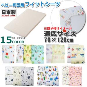 フィットシーツ　Wガーゼプリント　フィットシーツ　70×120cm　ベビー布団用　フジキ　