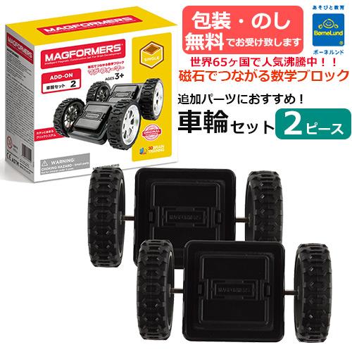 ボーネルンド　マグ・フォーマー　車輪セット 2ピース　MF713009