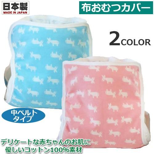 布おむつ　布おむつカバー　ロバ柄　中ベルトタイプ　シンクビー　1111058