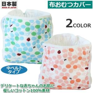 布おむつ　布おむつカバー　てんとう虫柄　中ベルトタイプ　シンクビー　1111059