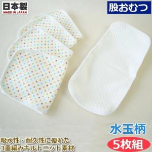 布おむつ 成形おむつ 股おむつ 厚手 5枚入り シンクビー 1051012