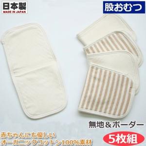 布おむつ　成形おむつ　股おむつ　オーガニックコットン　5枚入り　シンクビー　1051015