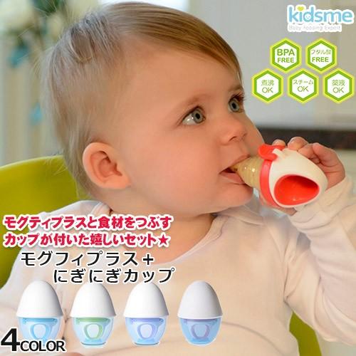 おしゃぶり型離乳食器　モグフィプラス＋にぎにぎカップ