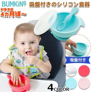 ベビー食器　吸盤付きシリコンボウルセット　bumkins　バンキンス　正規品