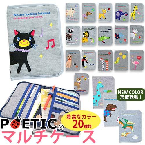 母子手帳ケース　ポエティック　マルチケース　おくすり手帳 　02610