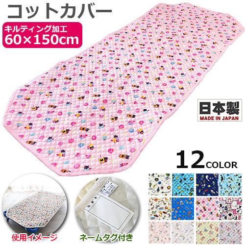 お昼寝コットカバー　キルティング コットカバー 60×150cm　プリント　柄あり　日本製