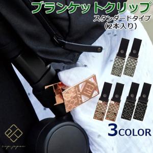 ベビーカークリップ　ブランケットクリップ 2本セット　スタンダードタイプ