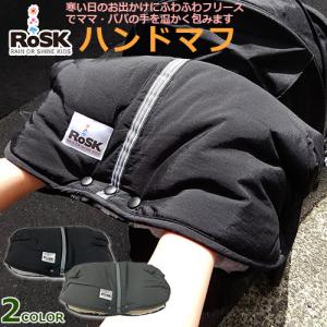 ハンドマフ　RoSK ロスク　ベビーカー用ハンドマフ　撥水性　フリース　ポケット付き　｜baby-st