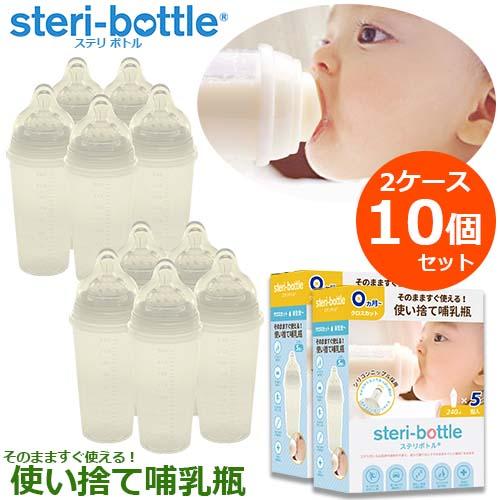 リニューアル版　使い捨て哺乳瓶　ステリボトル　5個入りパック×2パック　10個セット　10本　旅行時...