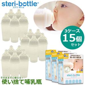 リニューアル版 使い捨て哺乳瓶 ステリボトル 5...の商品画像