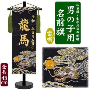 名入れ刺繍　名前旗　男の子用　京都西陣の金襴織　雷鳴　龍　金糸刺繍　銀糸刺繍　全長45cm　お名前入れタペストリー スタンド付き　端午の節句　五月人形