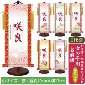名前旗　モダン友禅名入掛軸 梅紋入り　女の子 名前旗 小 全長45cm　お名前入れタペストリー　スタンド付き　桃の節句　ひな祭り　ひな人形　脇飾り　三幸